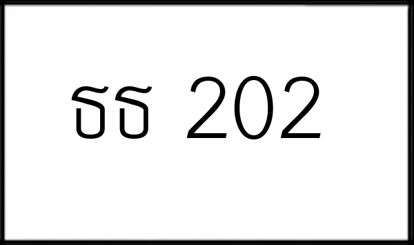 ธธ 202